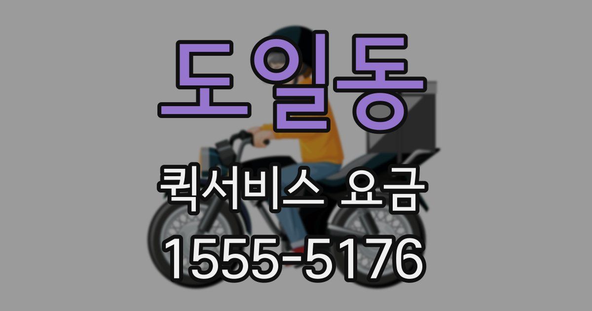 도일동 퀵서비스 요금