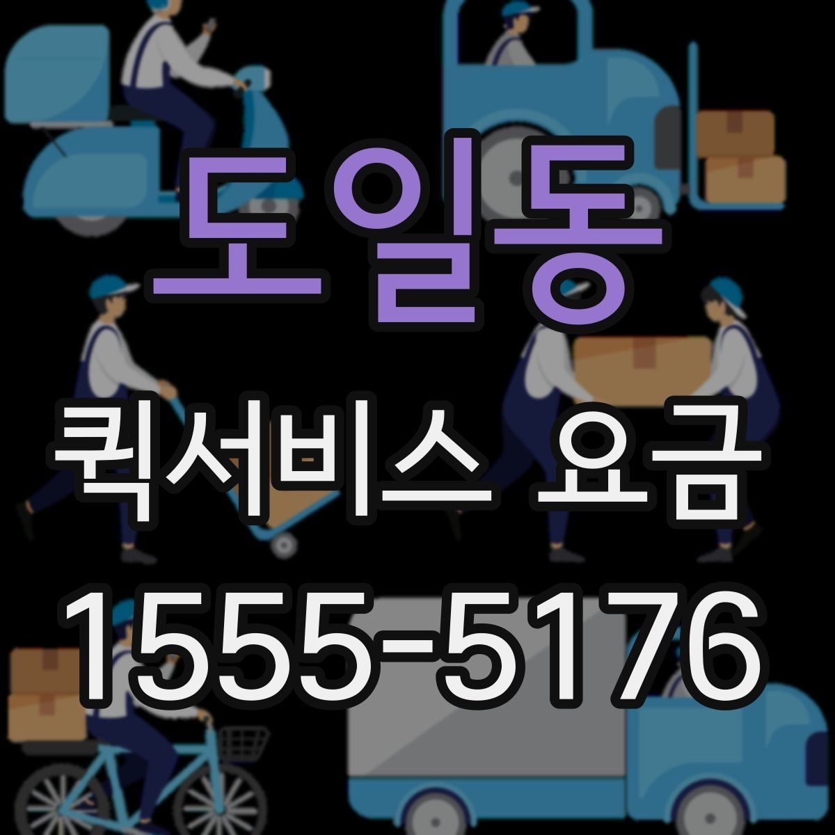 도일동 퀵서비스 요금