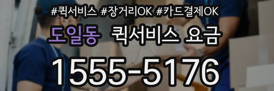 도일동 퀵서비스 요금