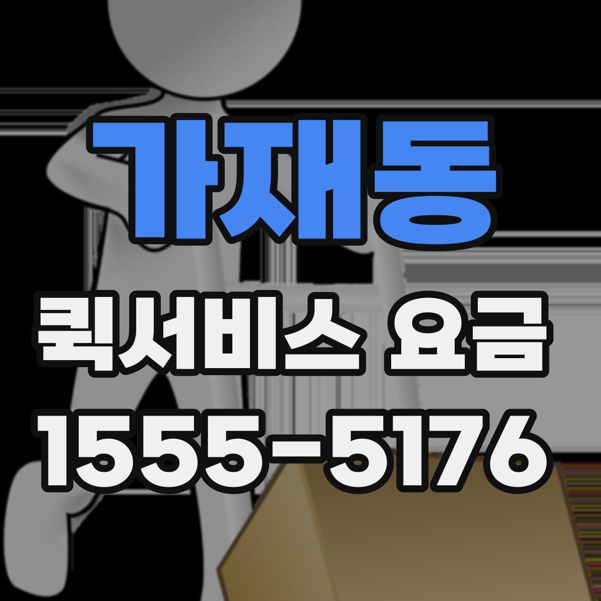 가재동 퀵서비스 요금