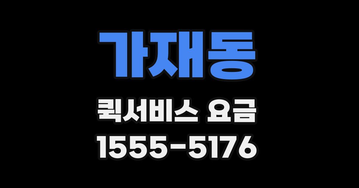 가재동 퀵서비스 요금