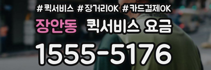 장안동 퀵서비스 요금