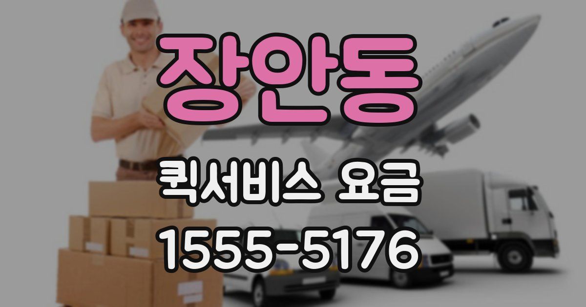 장안동 퀵서비스 요금