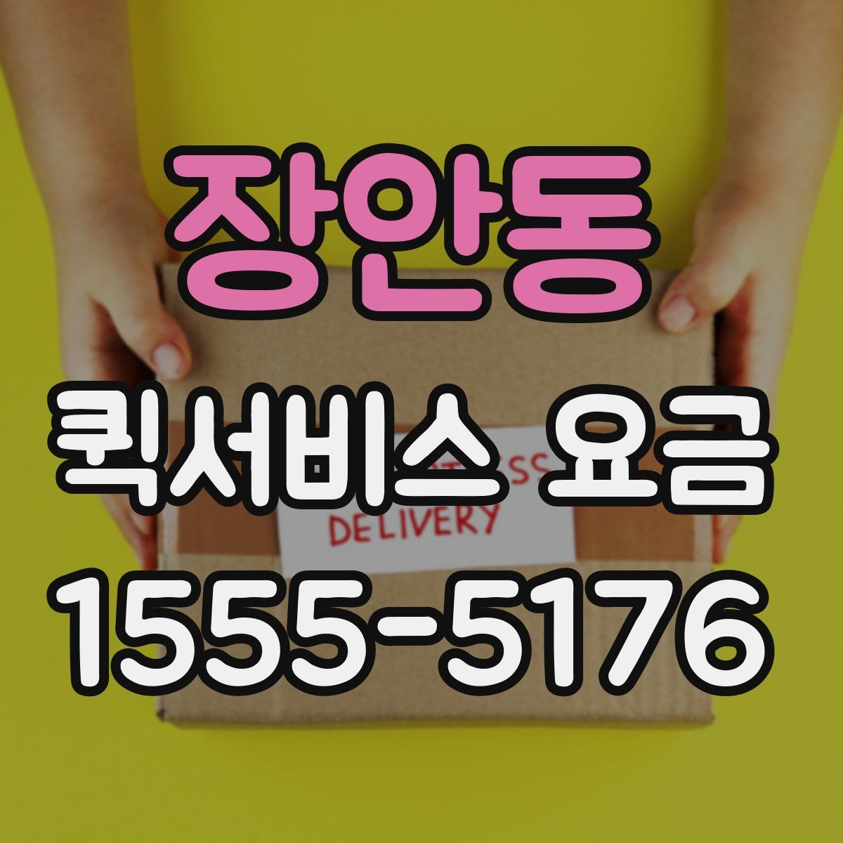 장안동 퀵서비스 요금