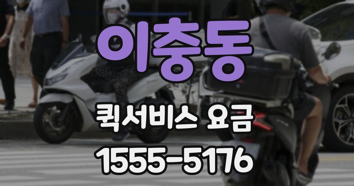 이충동 퀵서비스 요금