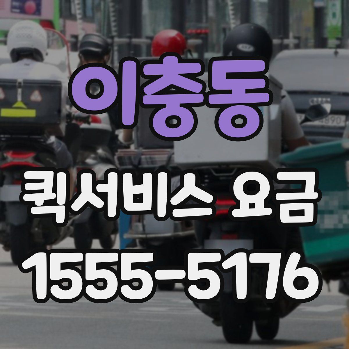 이충동 퀵서비스 요금