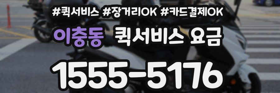 이충동 퀵서비스 요금