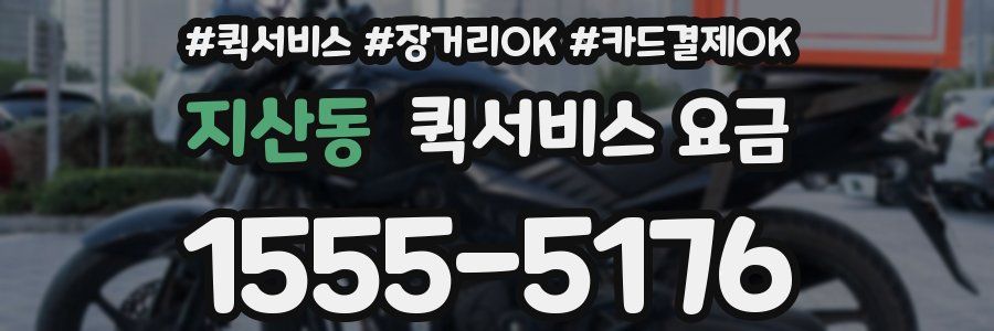 지산동 퀵서비스 요금
