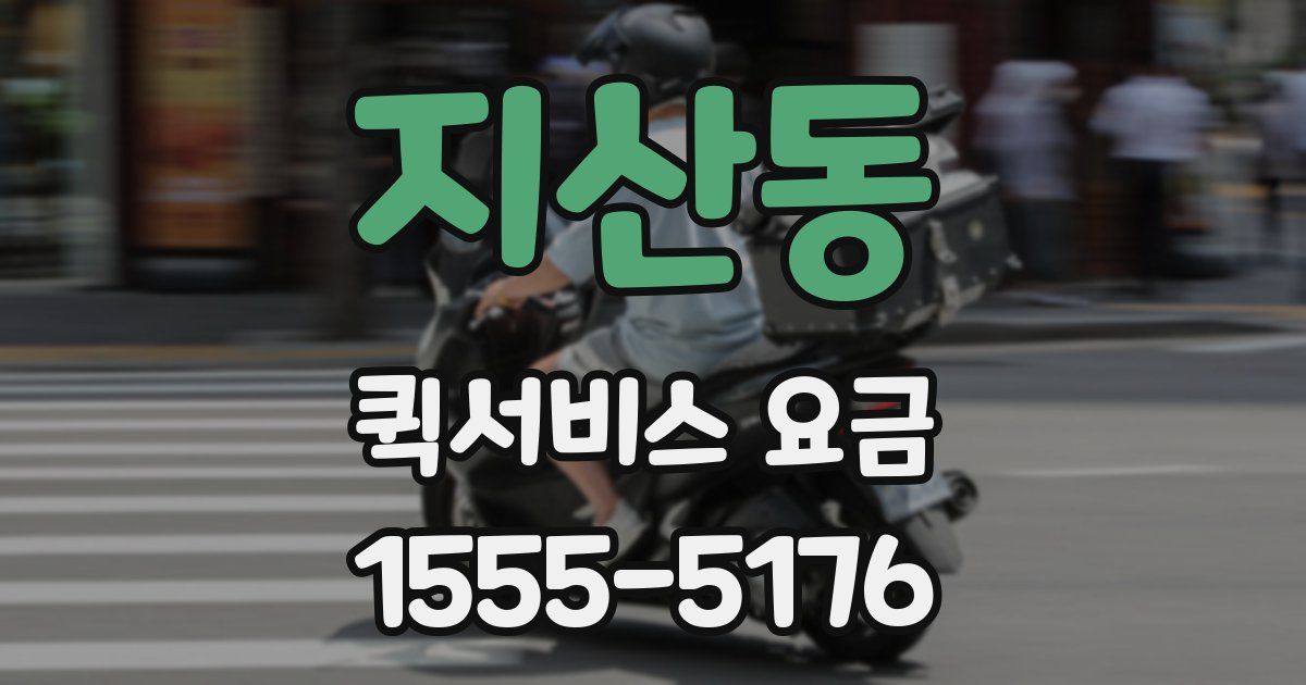 지산동 퀵서비스 요금