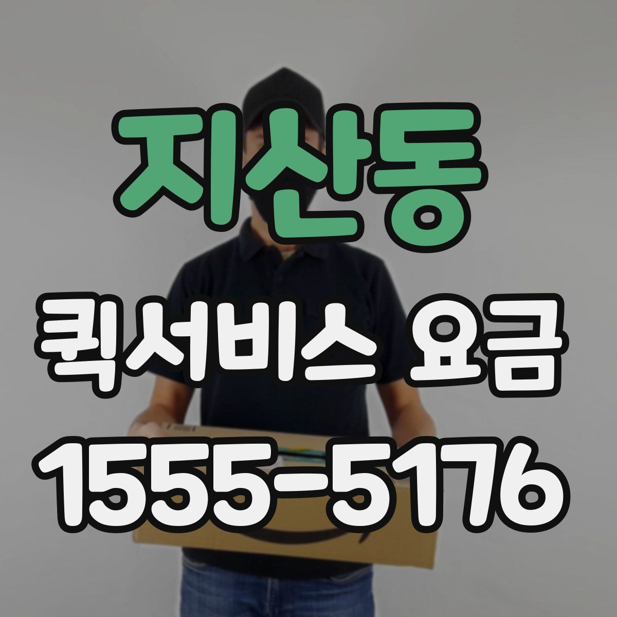 지산동 퀵서비스 요금