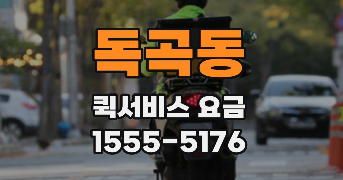 독곡동 퀵서비스 요금