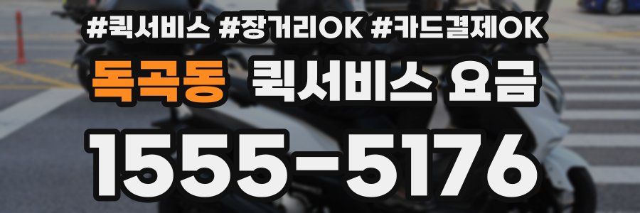 독곡동 퀵서비스 요금
