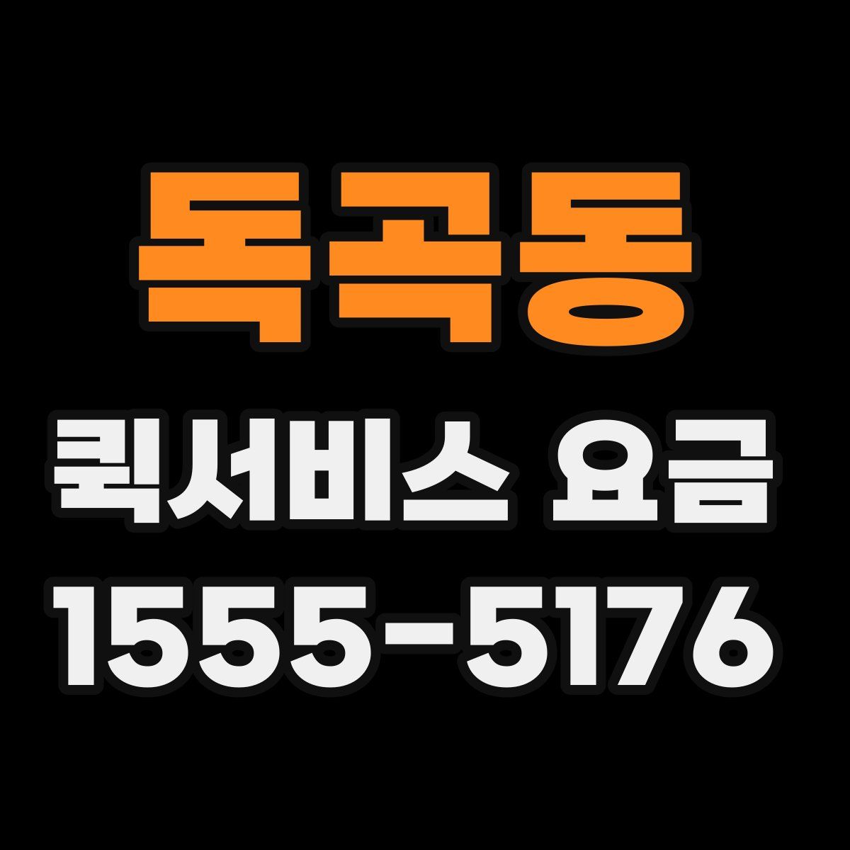 독곡동 퀵서비스 요금