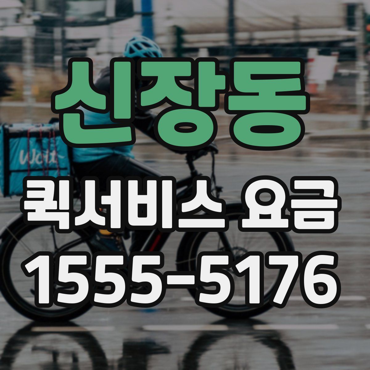 신장동 퀵서비스 요금