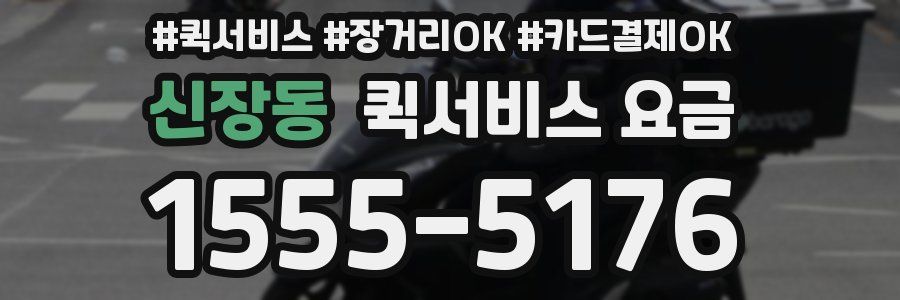 신장동 퀵서비스 요금