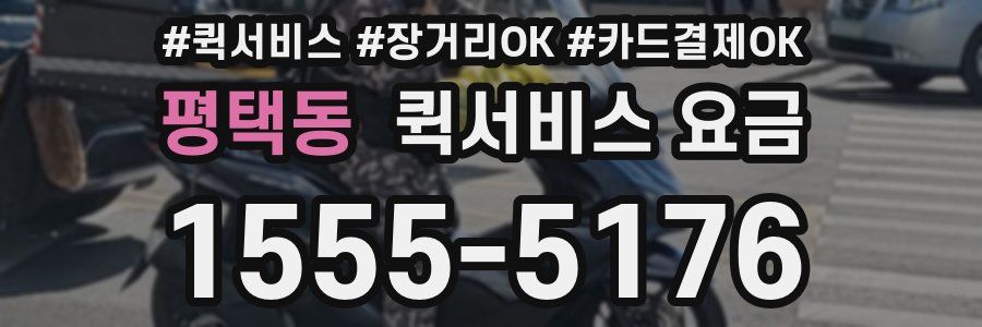 평택동 퀵서비스 요금