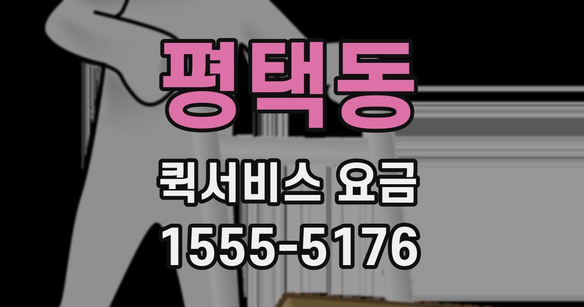 평택동 퀵서비스 요금