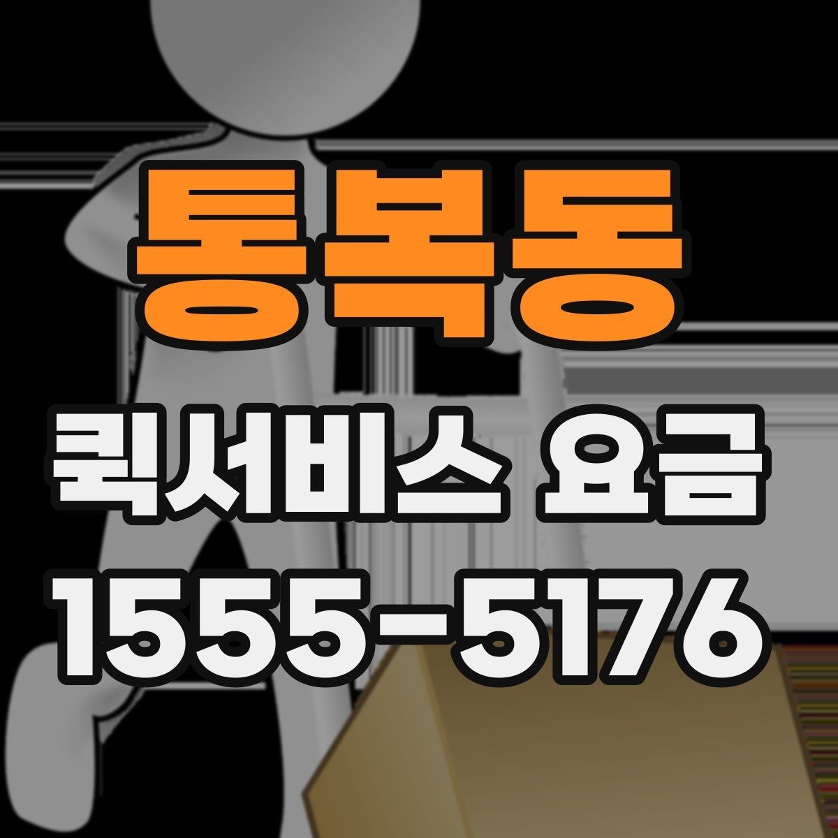 통복동 퀵서비스 요금 산정 방식 쉽게 이해하기