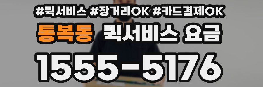 통복동 퀵서비스 요금