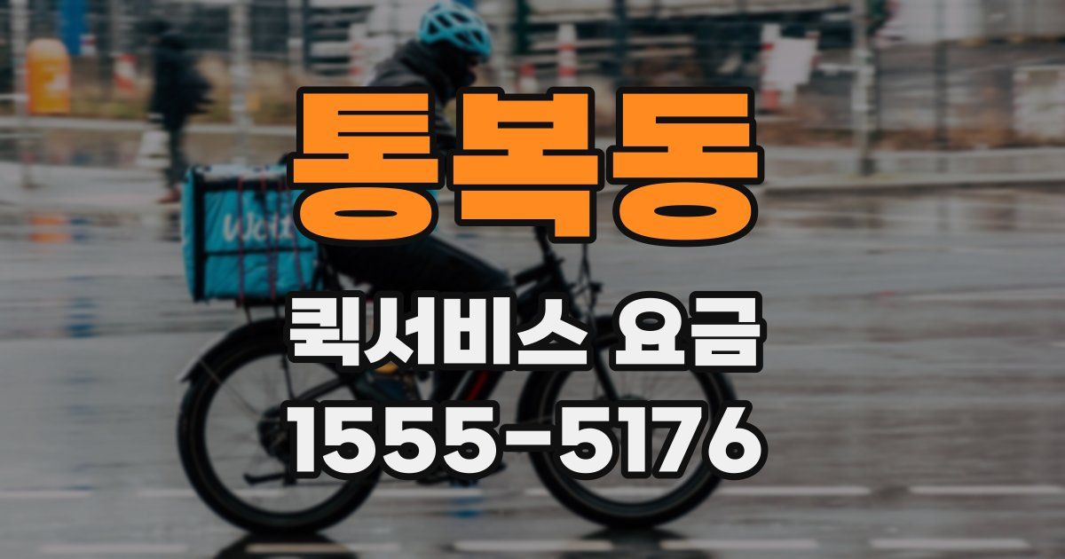 통복동 퀵서비스 요금