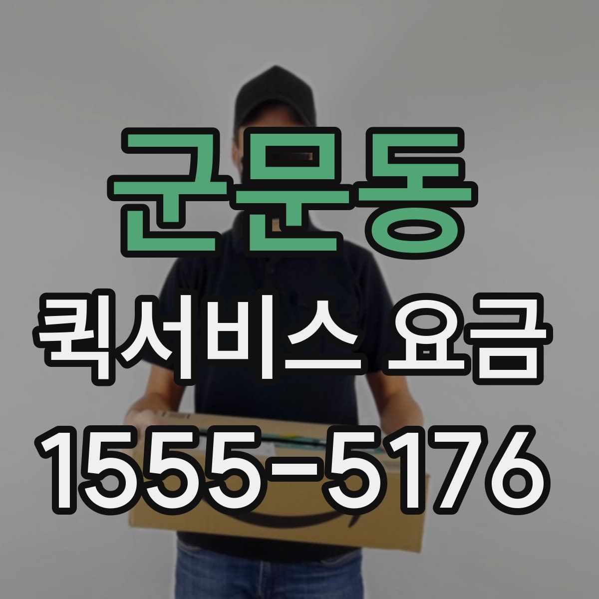 군문동 퀵서비스 요금