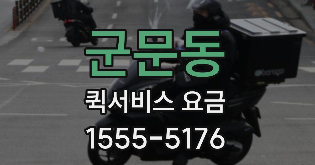 군문동 퀵서비스 요금