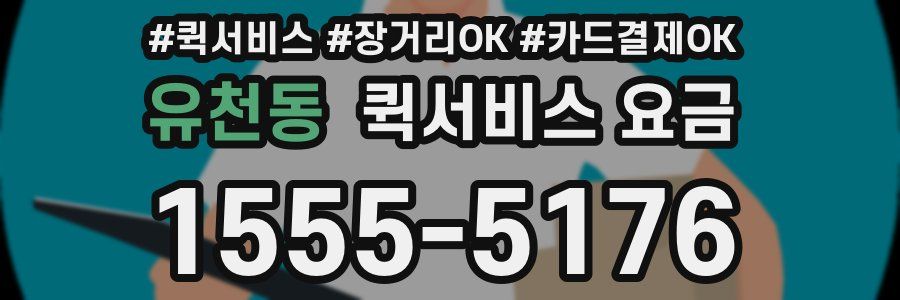 유천동 퀵서비스 요금