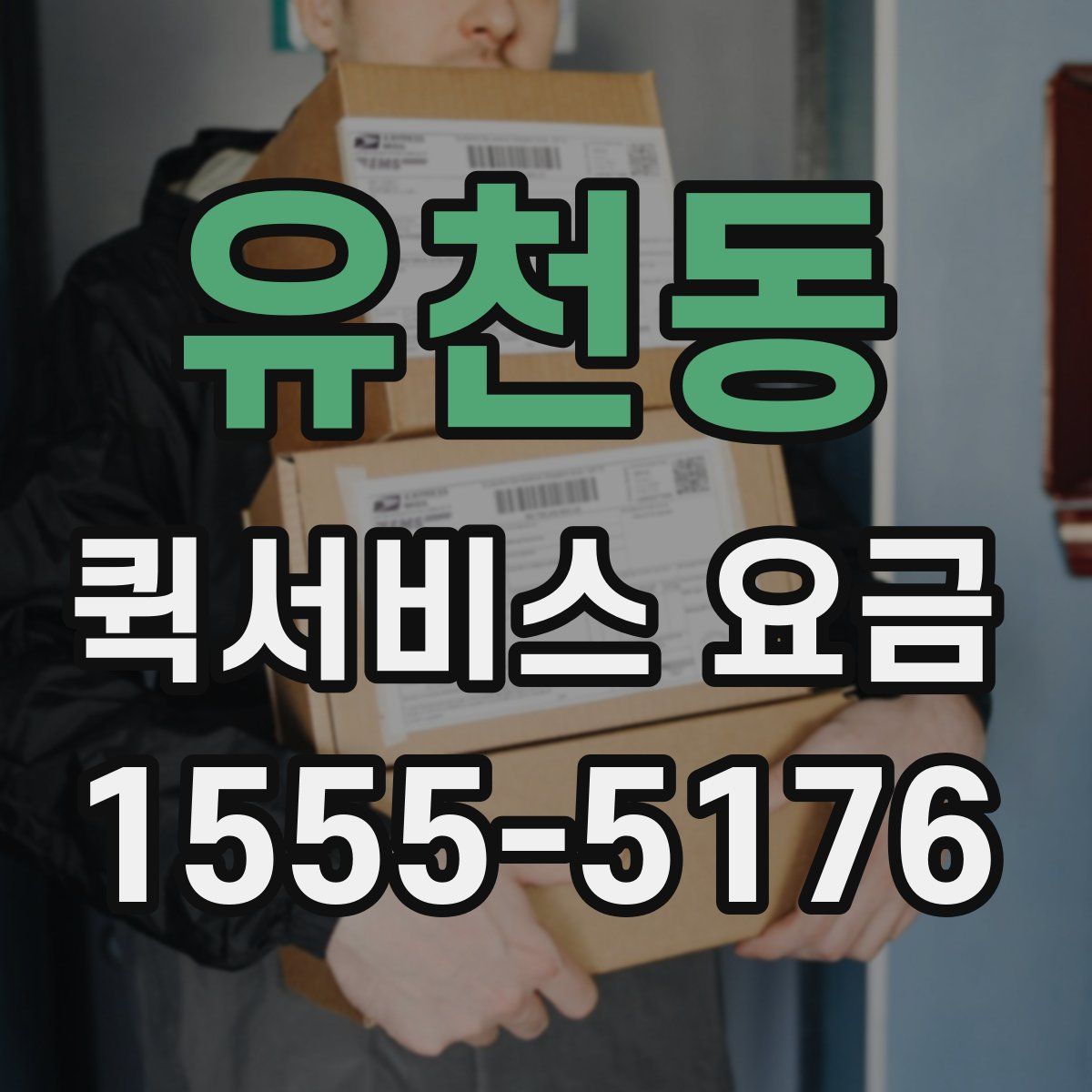 유천동 퀵서비스 요금