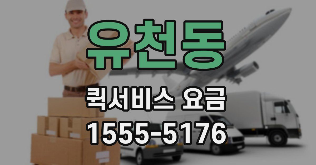 유천동 퀵서비스 요금