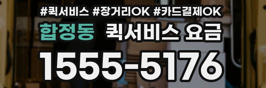합정동 퀵서비스 요금