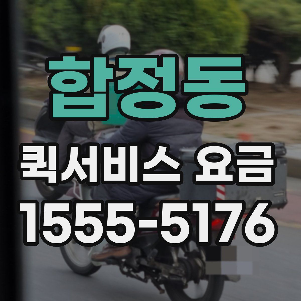 합정동 퀵서비스 요금