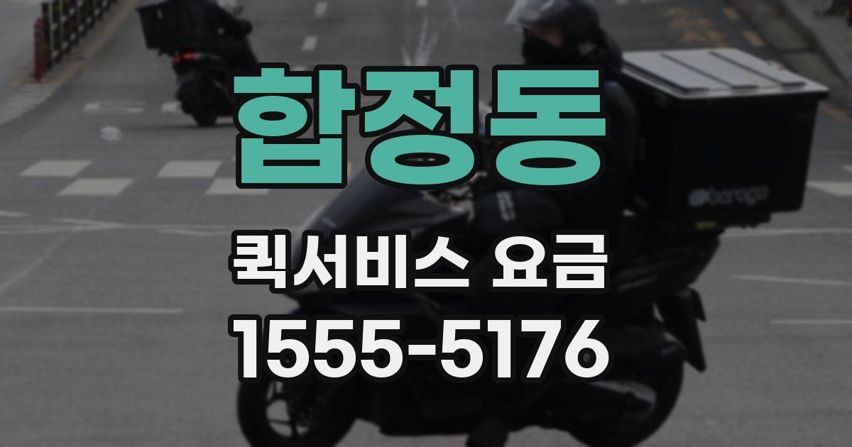 합정동 퀵서비스 요금