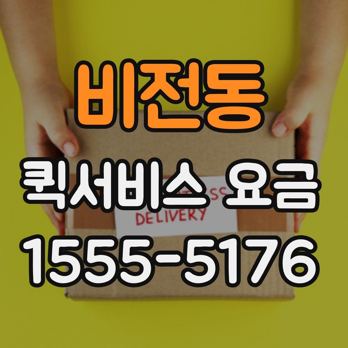 비전동 퀵서비스 요금 배송 대상에 따른 안내