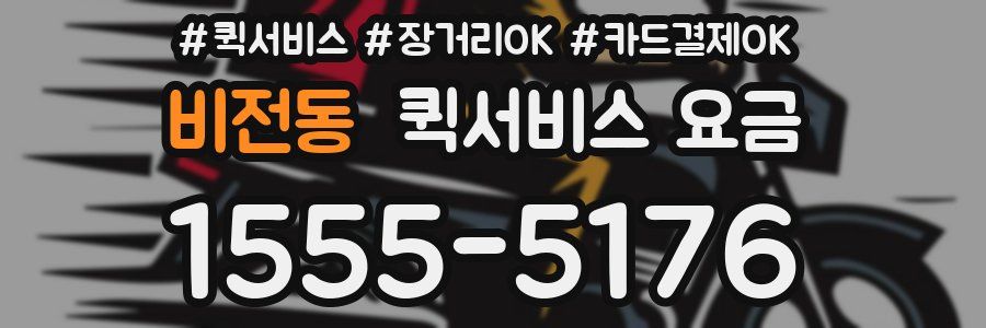 비전동 퀵서비스 요금
