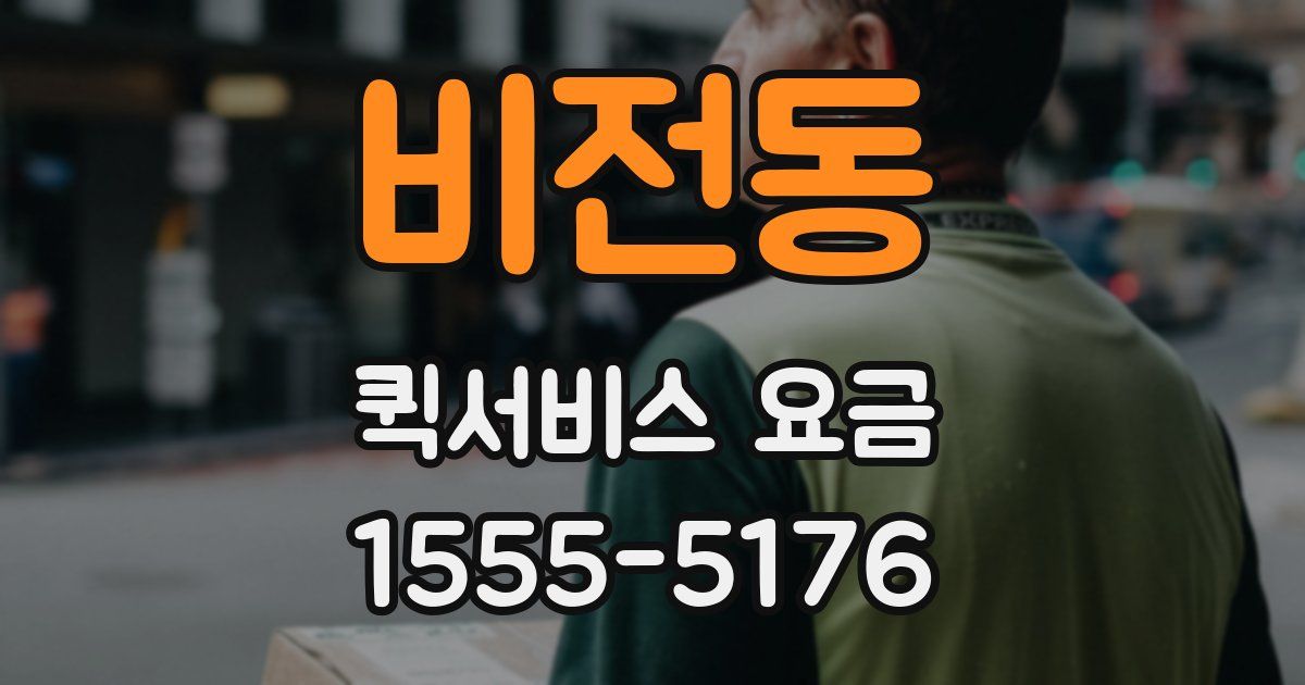 비전동 퀵서비스 요금