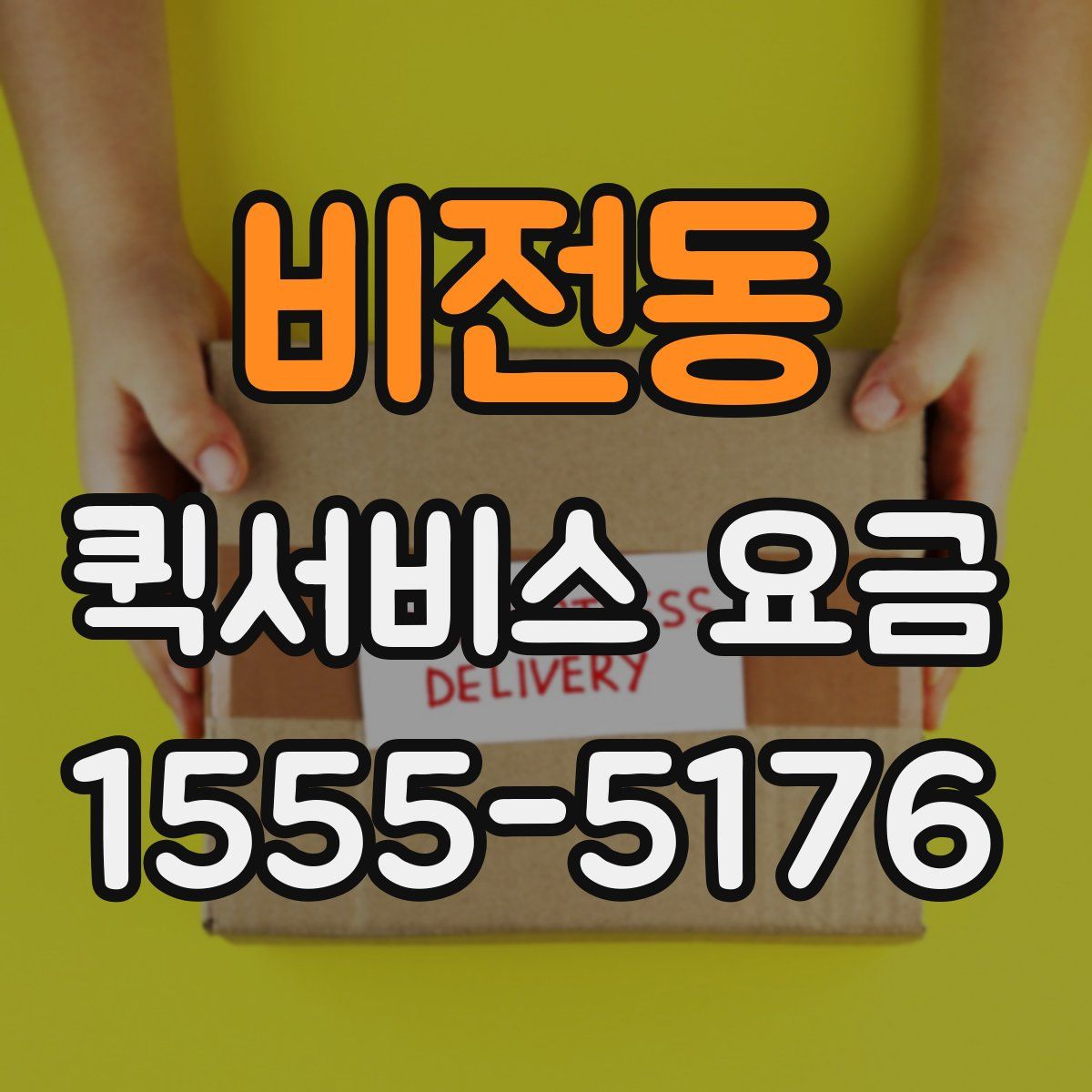 비전동 퀵서비스 요금
