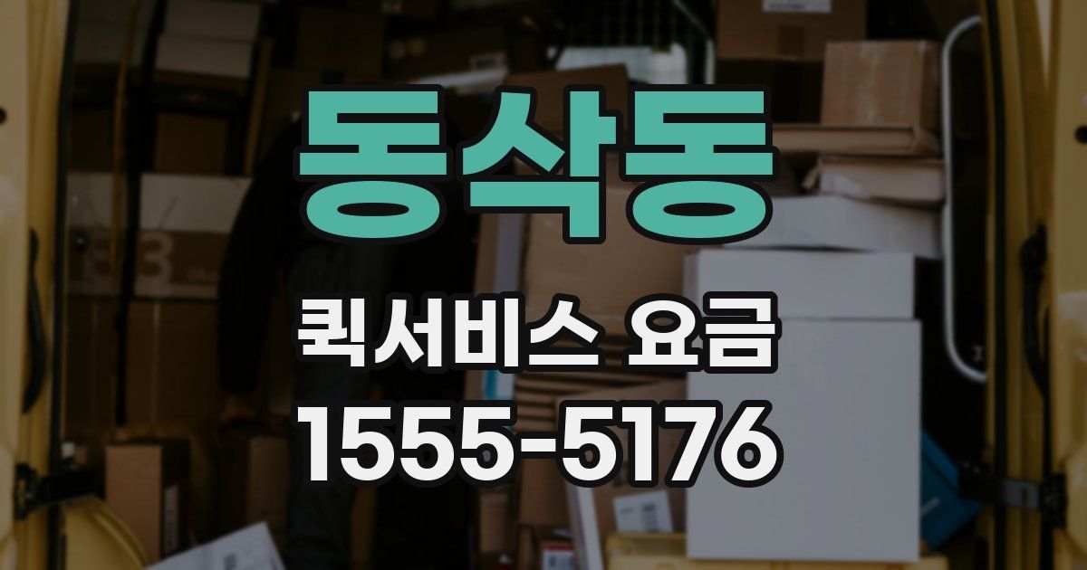 동삭동 퀵서비스 요금