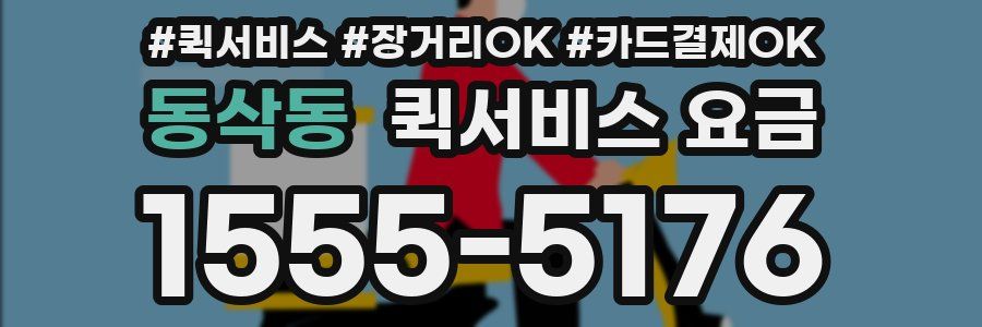 동삭동 퀵서비스 요금