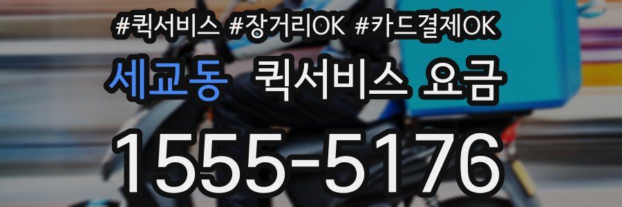 세교동 퀵서비스 요금