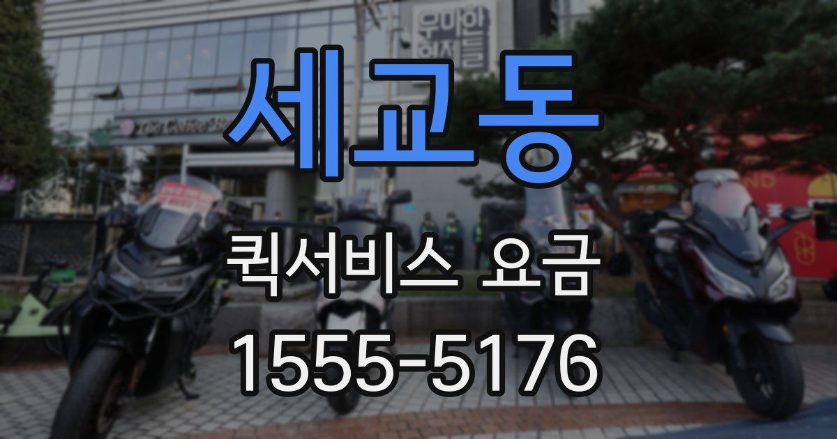 세교동 퀵서비스 요금