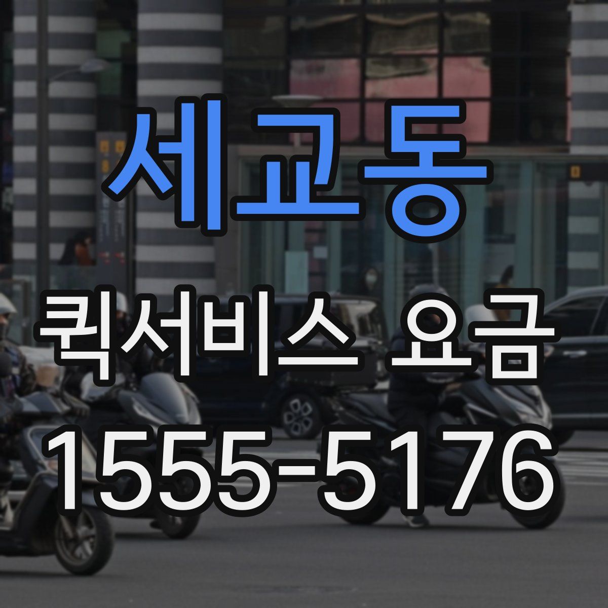 세교동 퀵서비스 요금