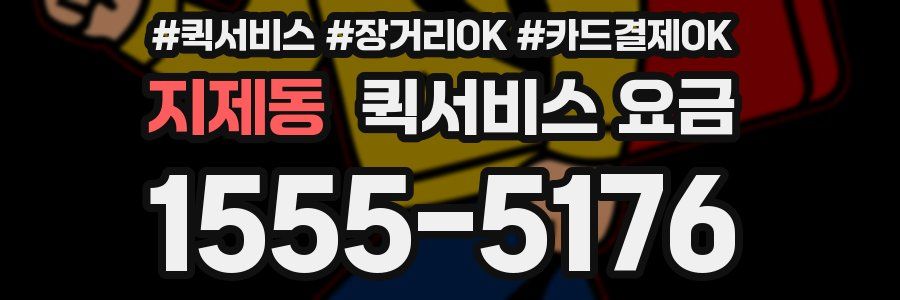 지제동 퀵서비스 요금