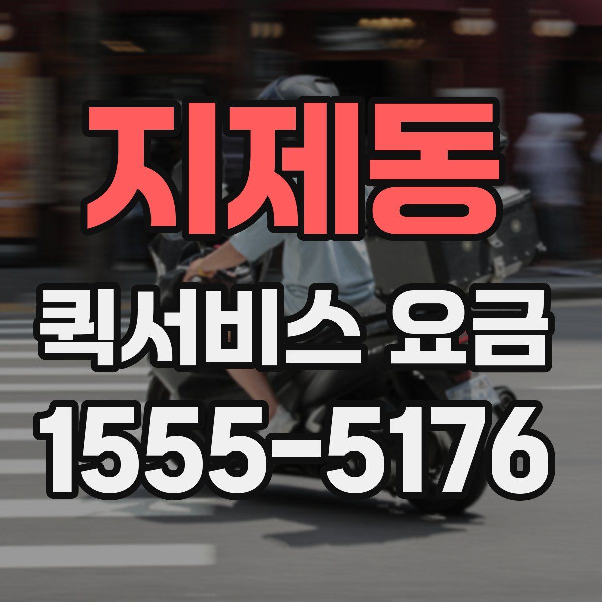 지제동 퀵서비스 요금