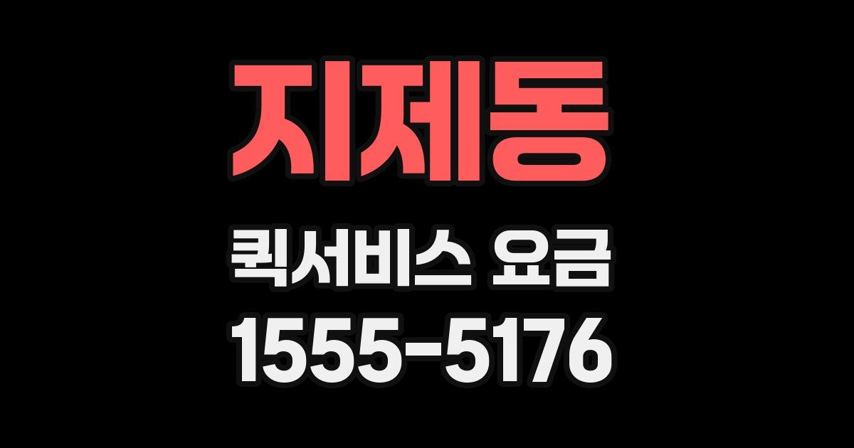 지제동 퀵서비스 요금