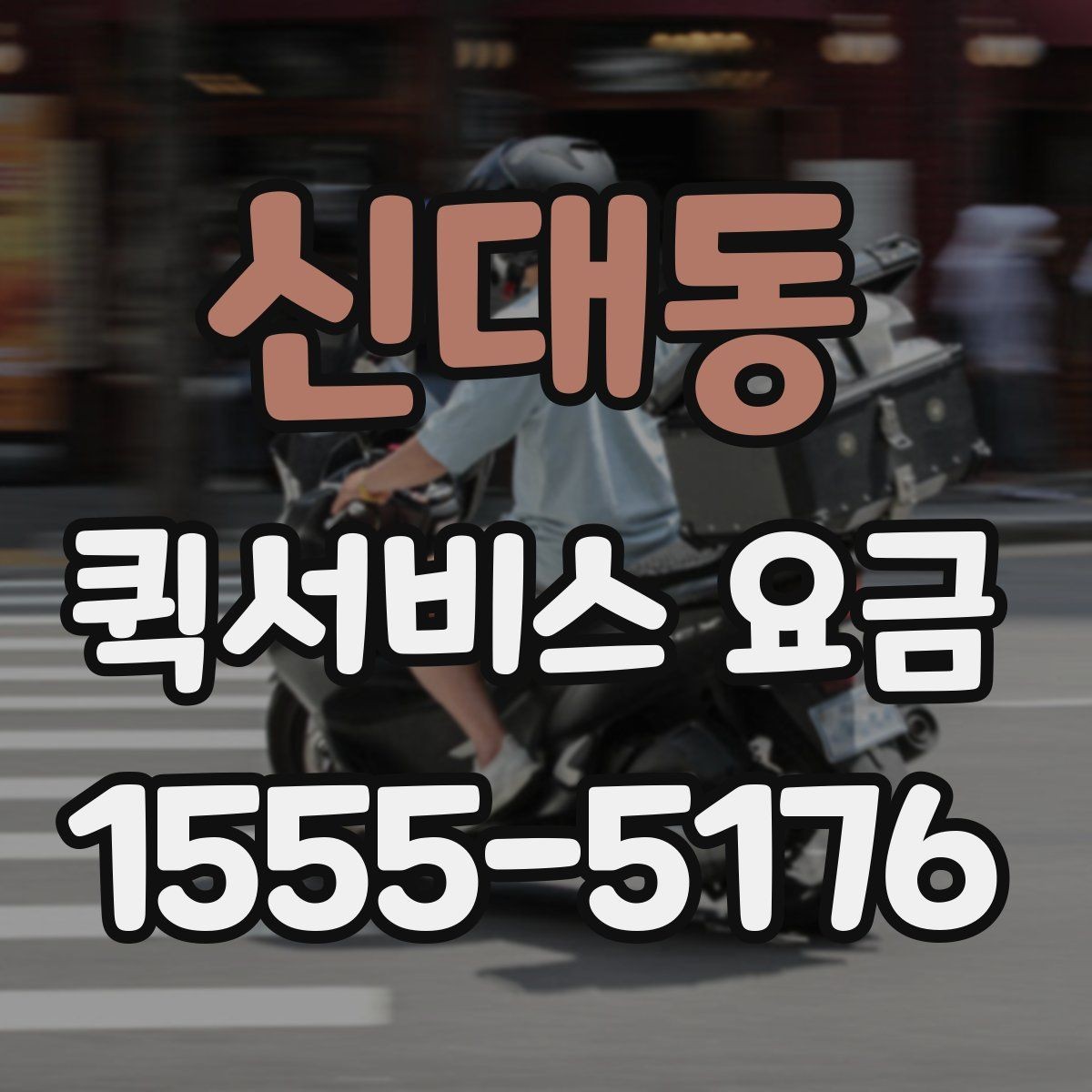 신대동 퀵서비스 요금 안내에서 꼭 확인해야 할 내용