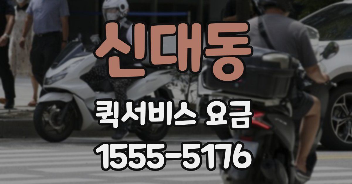 신대동 퀵서비스 요금
