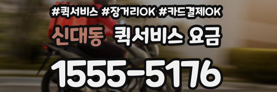 신대동 퀵서비스 요금