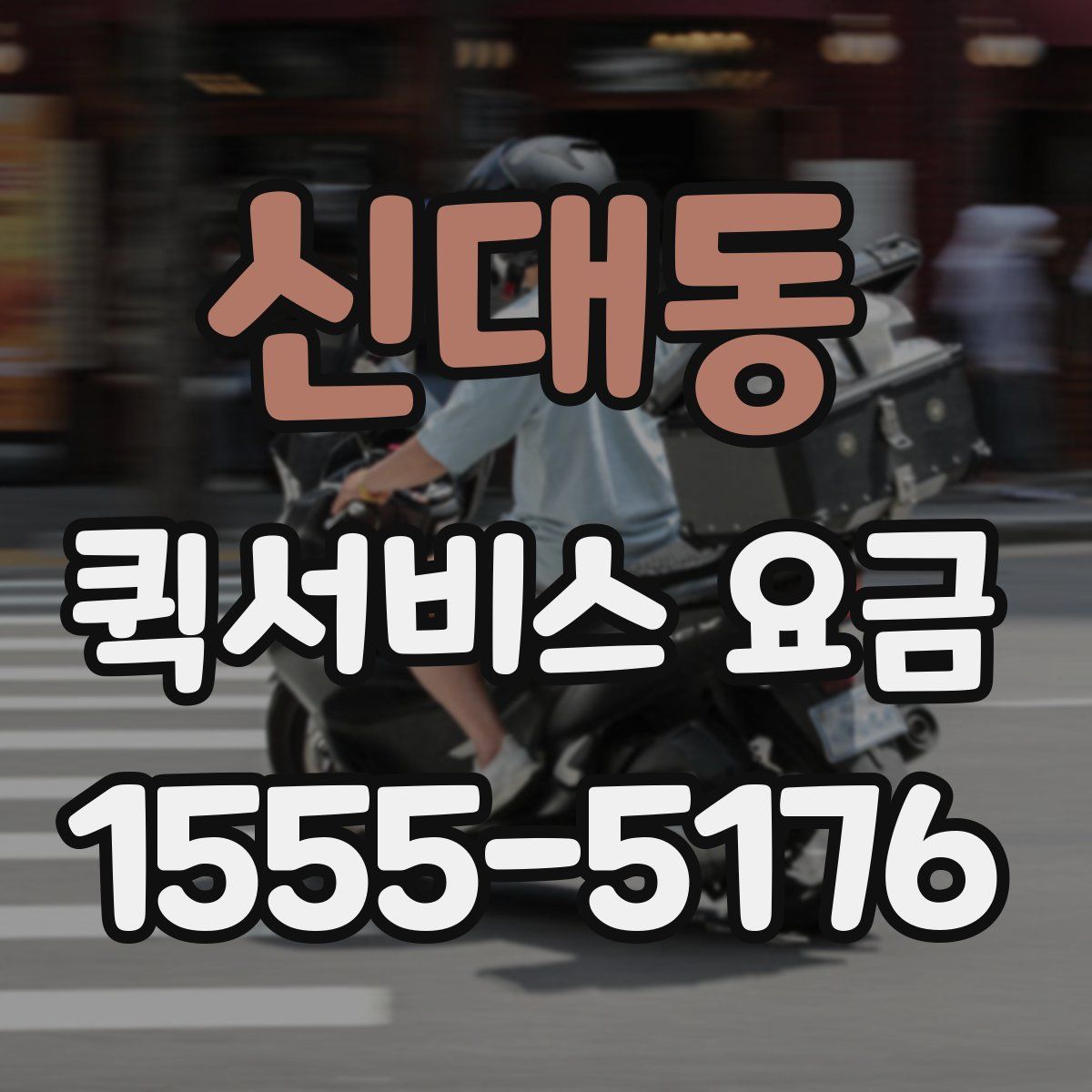 신대동 퀵서비스 요금