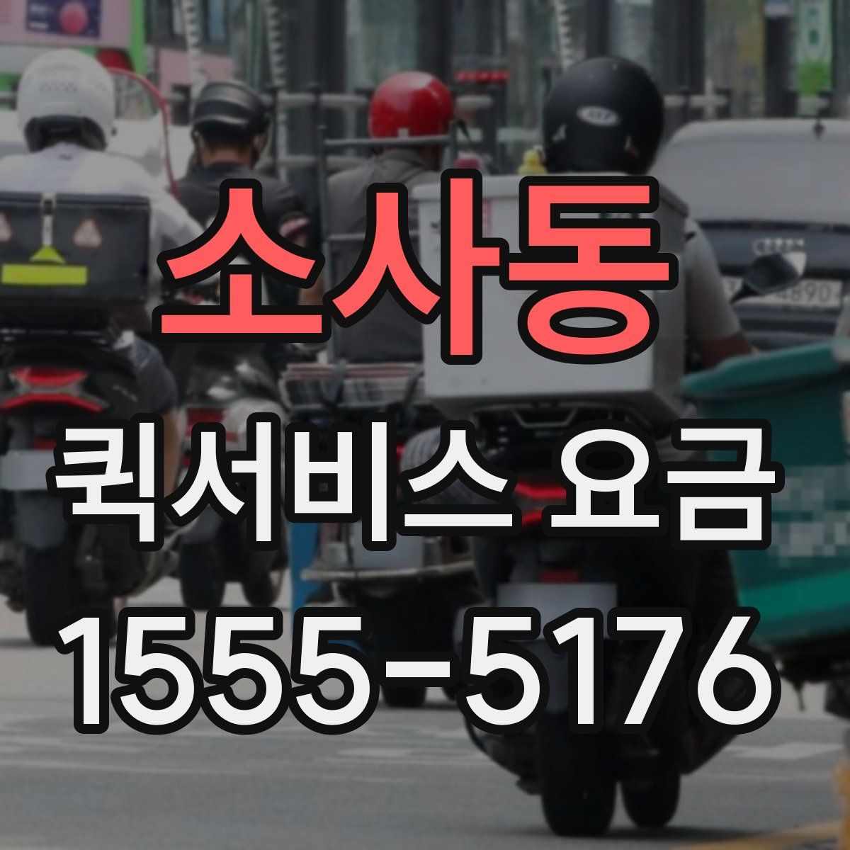 소사동 퀵서비스 요금