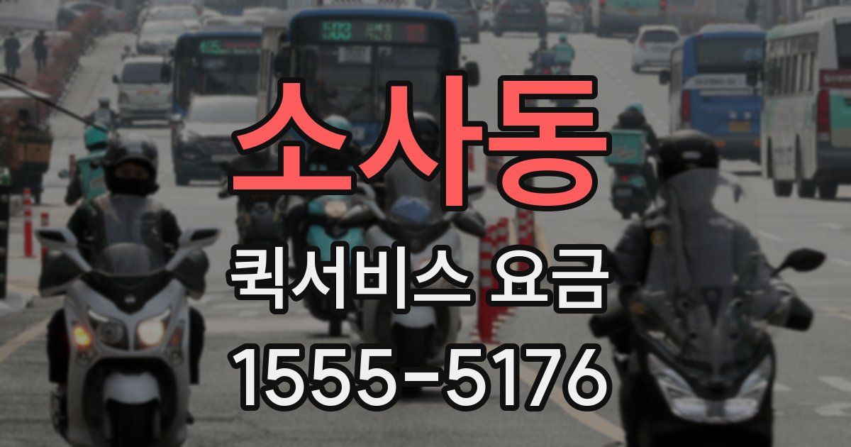 소사동 퀵서비스 요금